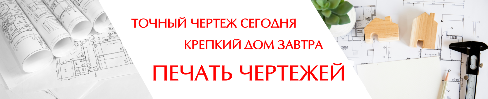 Печать чертежей