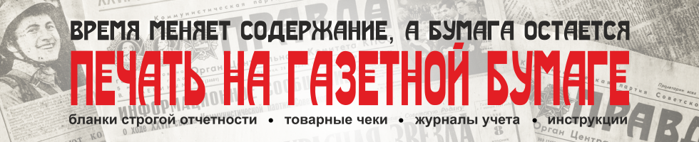 Печать на газетной бумаге