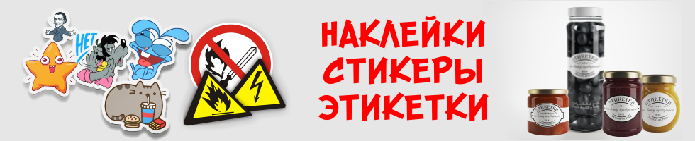 Самоклеющиеся ПВХ этикетки